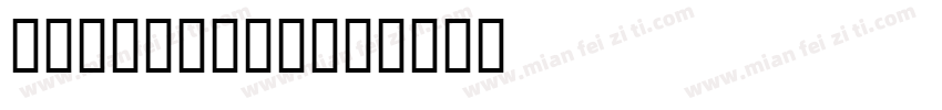 SUN BLACK字体转换